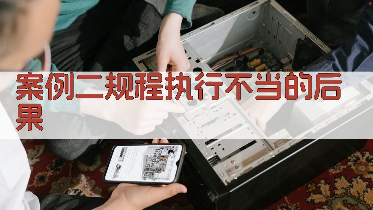 案例二规程执行不当的后果 图2