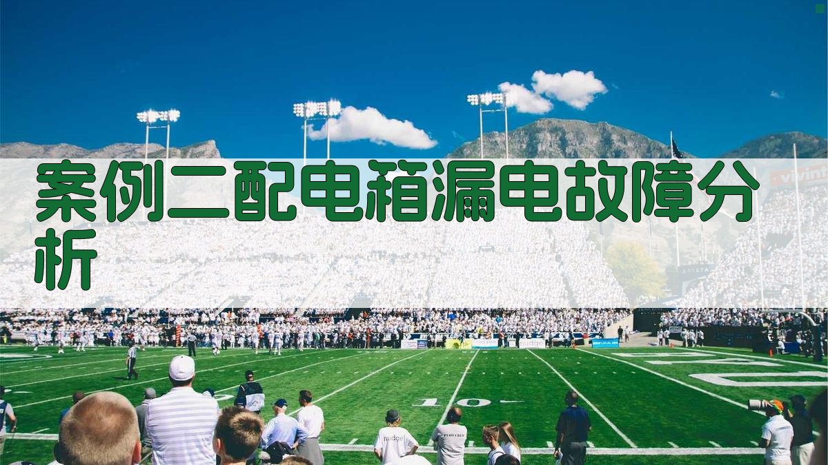 电气故障排除案例分析集锦