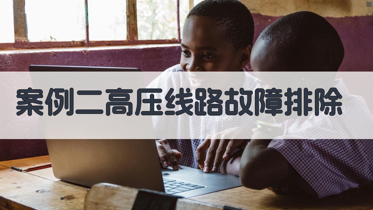 案例二高压线路故障排除 图2