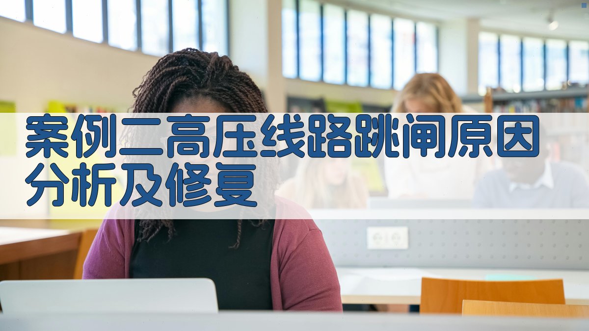 案例二高压线路跳闸原因分析及修复 图2
