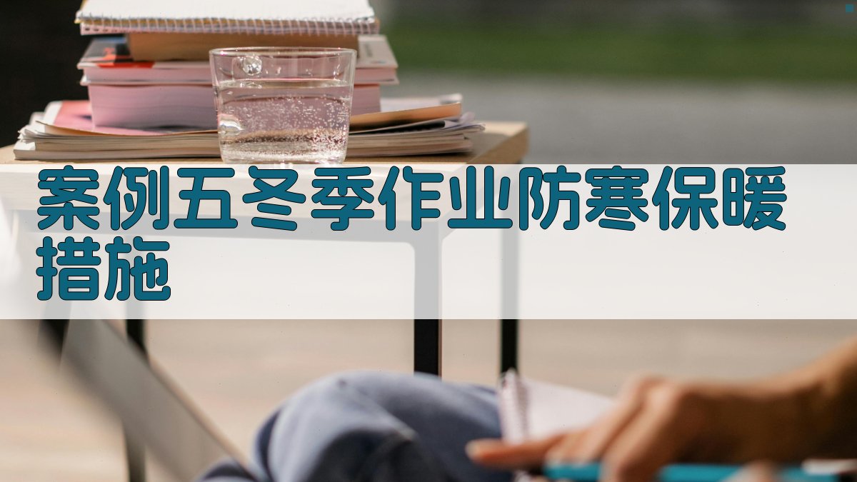 案例五冬季作业防寒保暖措施 图3