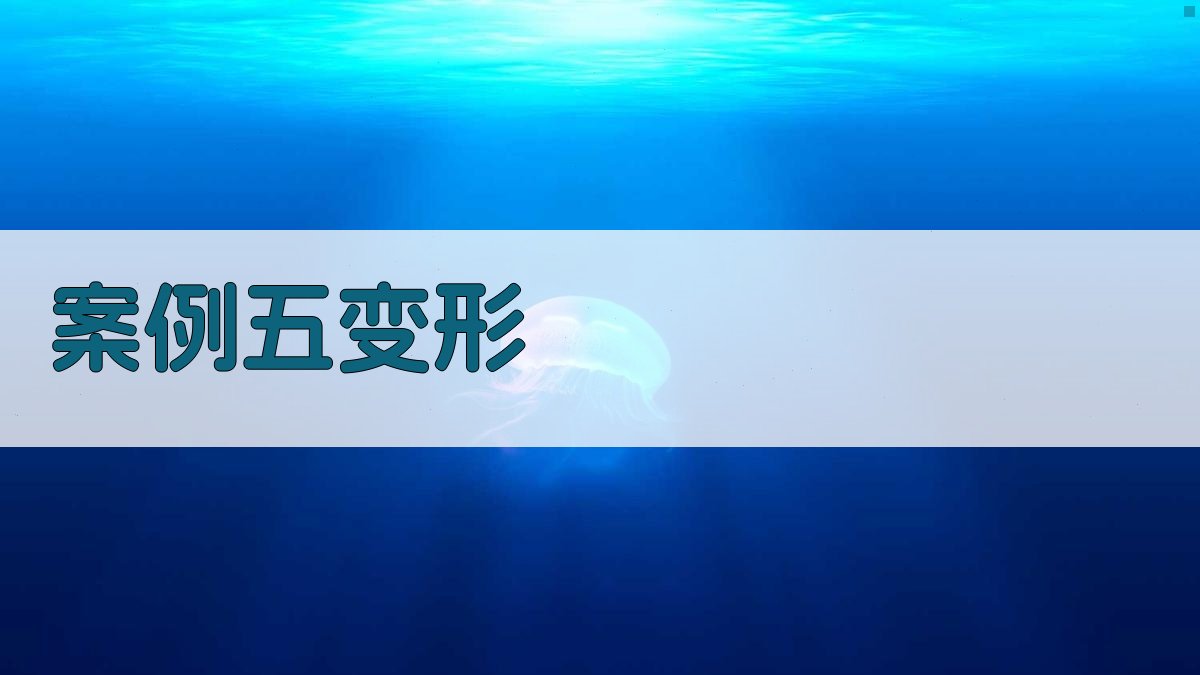 案例五变形 图3