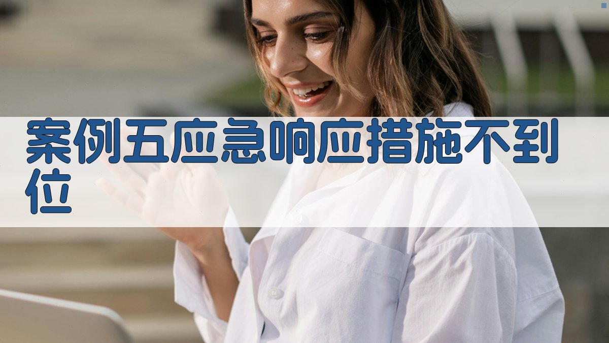 案例五应急响应措施不到位 图3