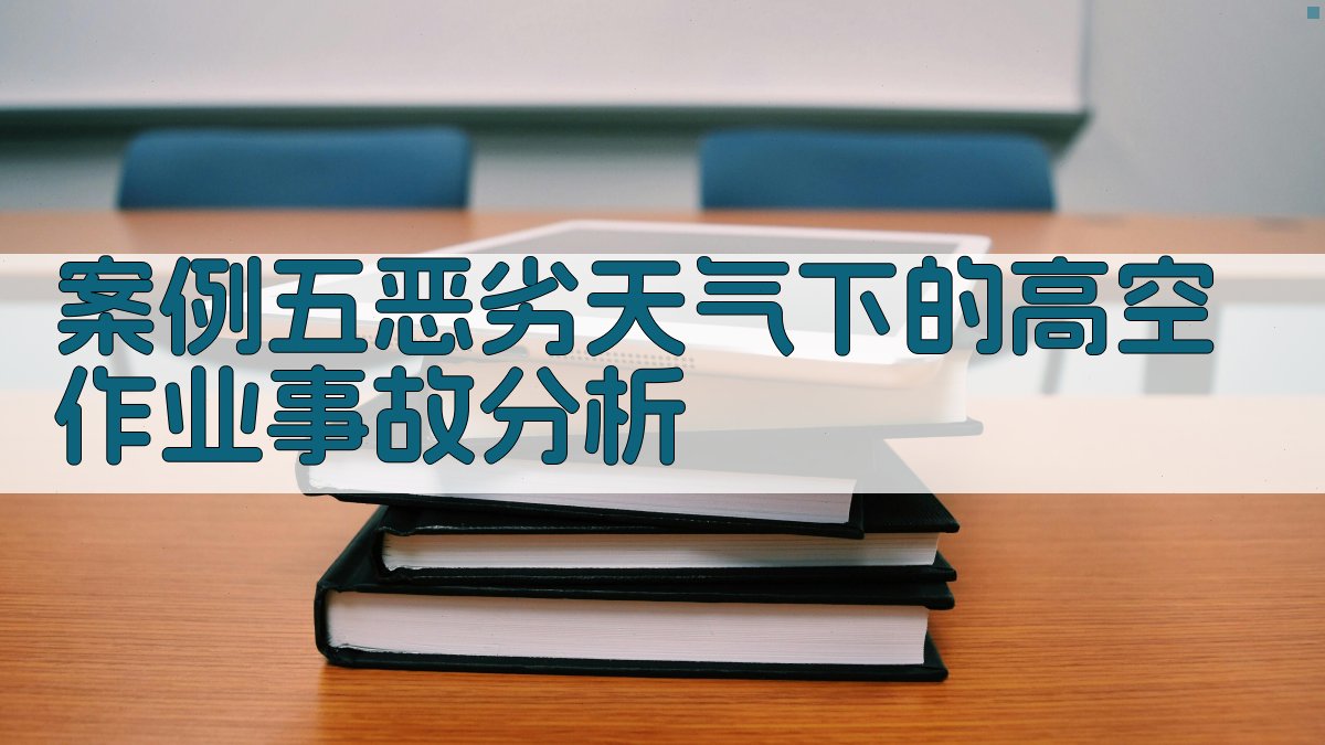 案例五恶劣天气下的高空作业事故分析 图4