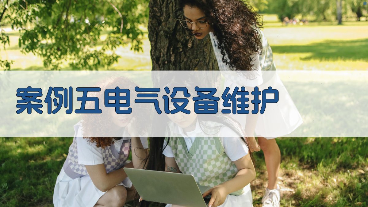 案例五电气设备维护 图4