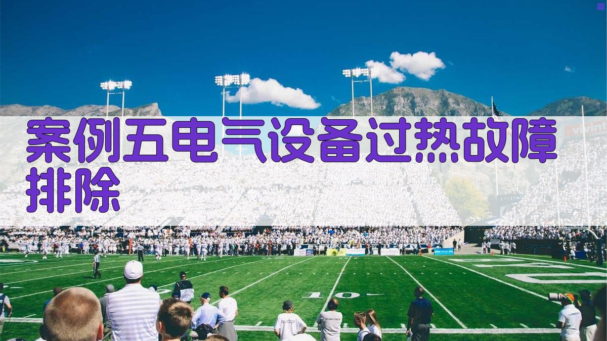 案例五电气设备过热故障排除 图2
