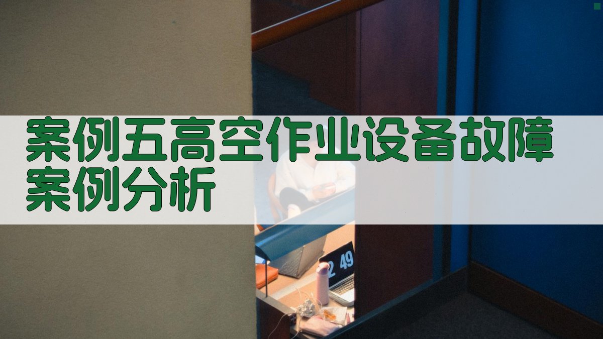 案例五高空作业设备故障案例分析 图3