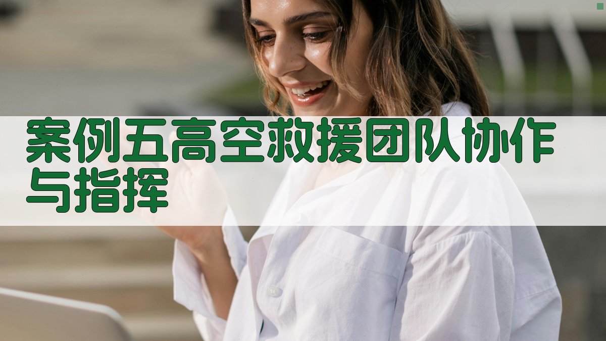 案例五高空救援团队协作与指挥 图4