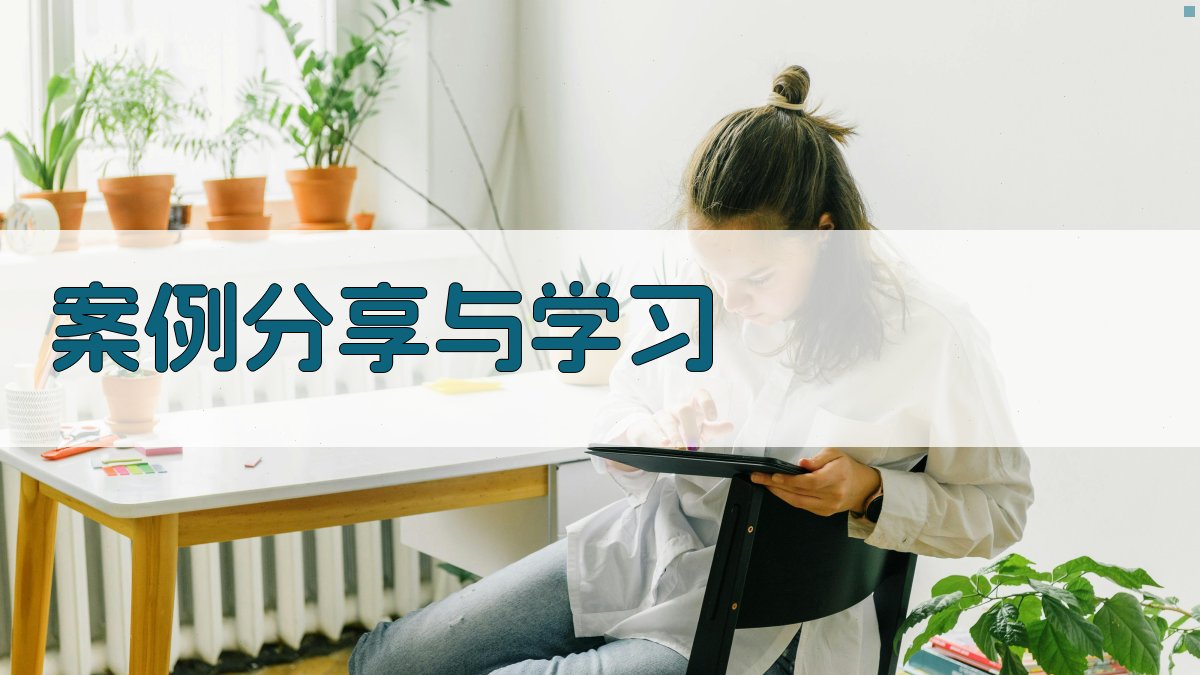 案例分享与学习 图1