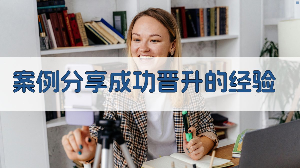 案例分享：成功晋升的经验 图2