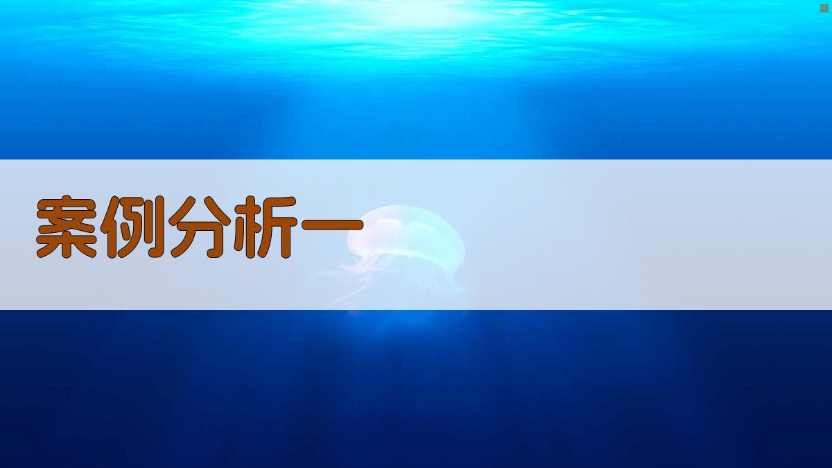 案例分析一 图3