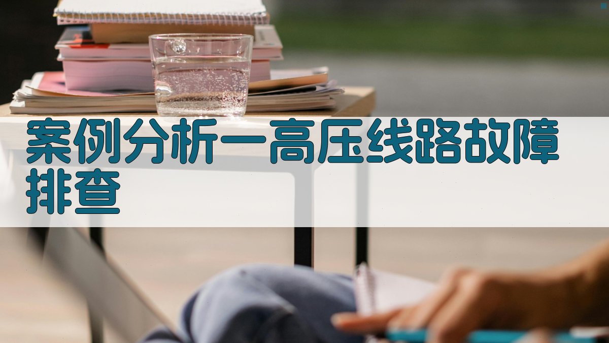 案例分析一高压线路故障排查 图2