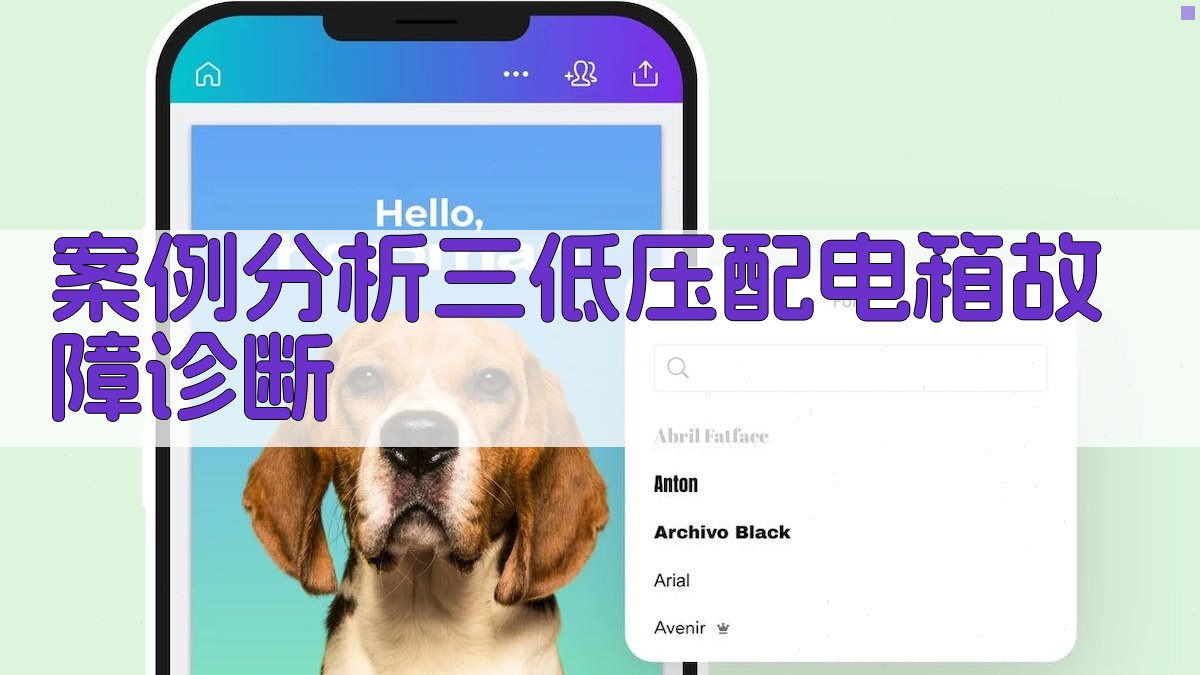 案例分析三低压配电箱故障诊断 图4