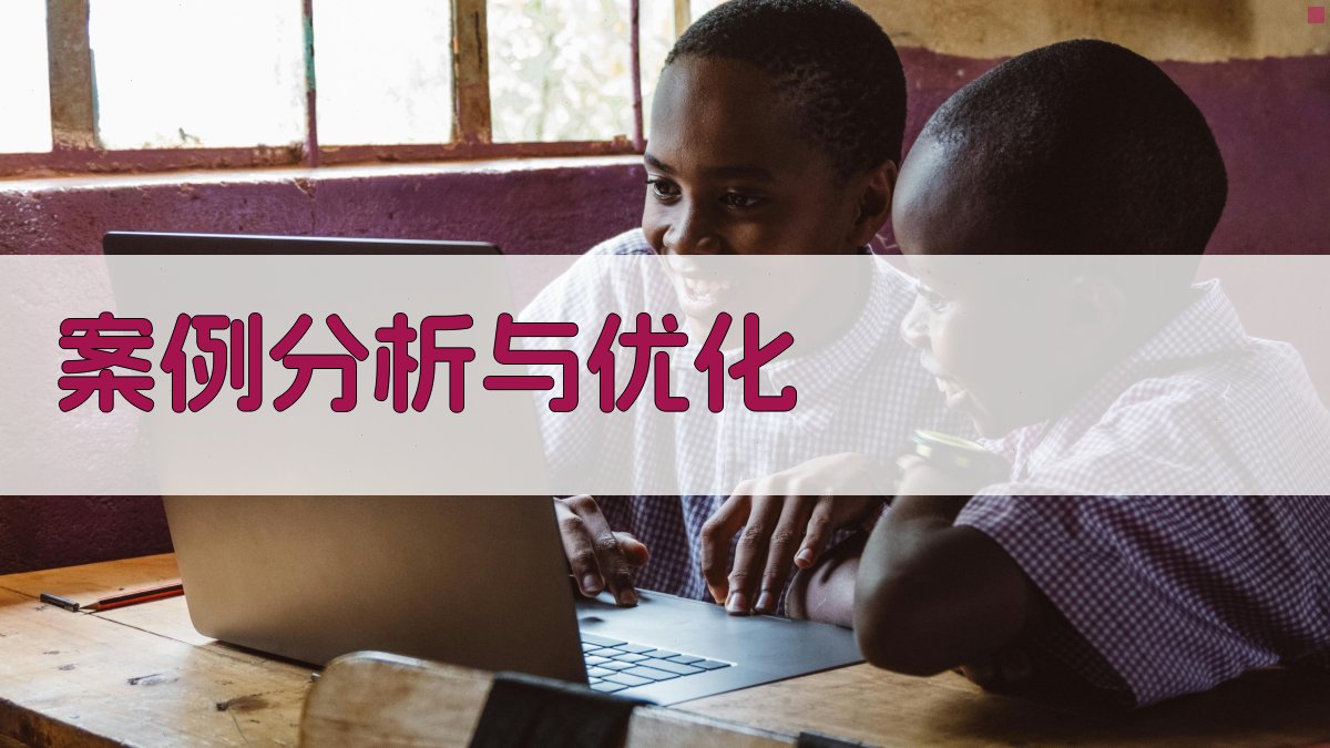 案例分析与优化 图3