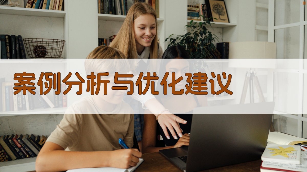 案例分析与优化建议 图1