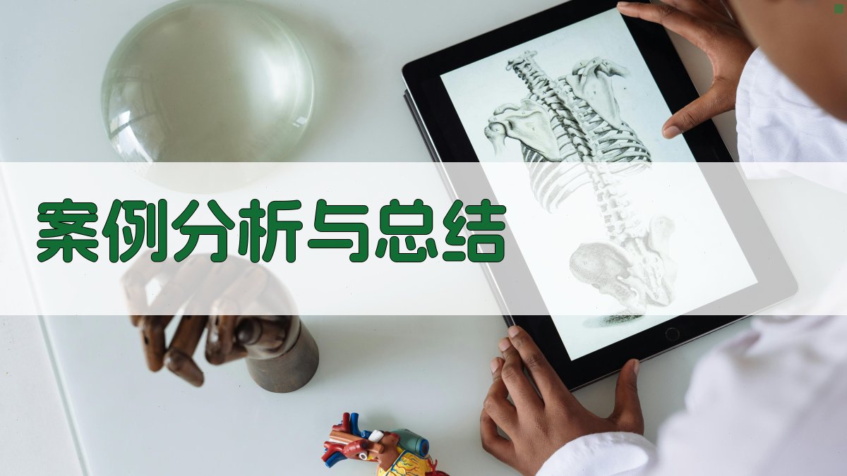 案例分析与总结 图4