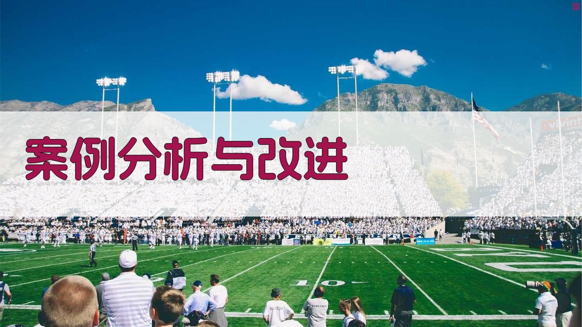 案例分析与改进 图1