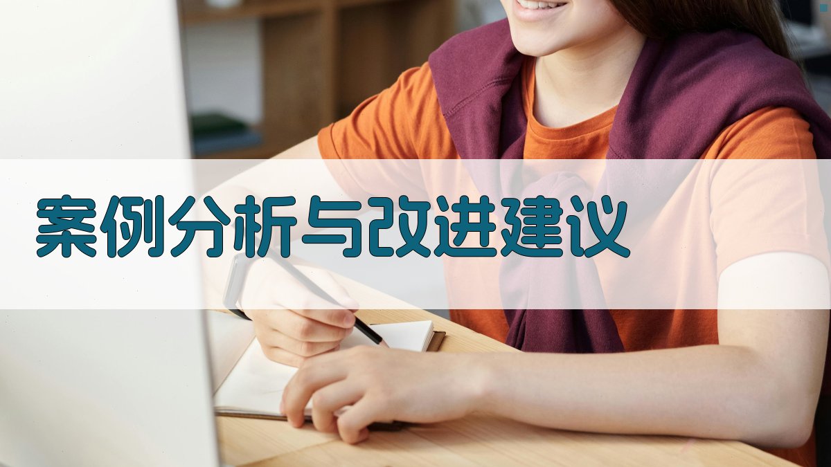 案例分析与改进建议 图4