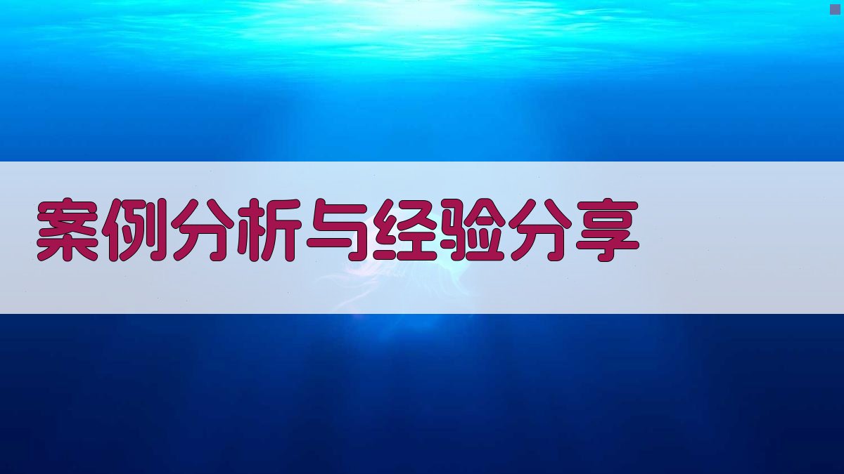 案例分析与经验分享 图3