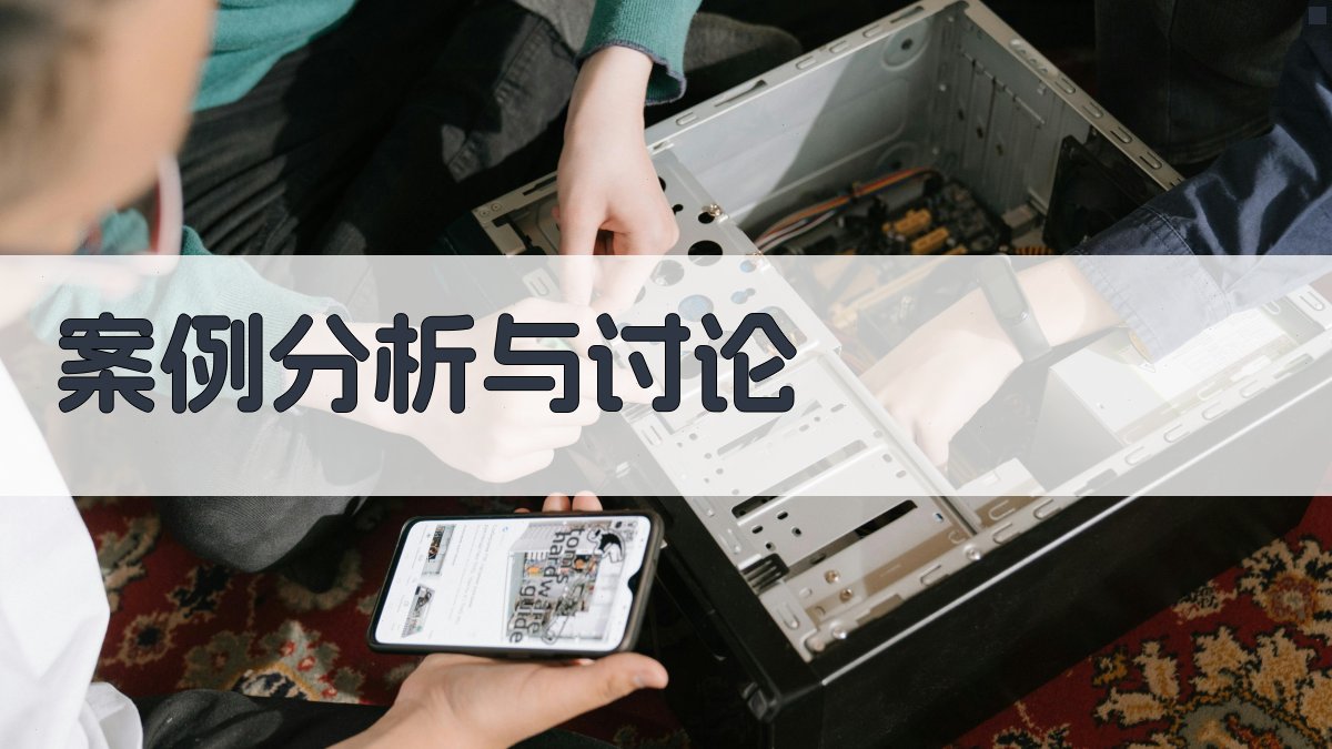 案例分析与讨论 图1