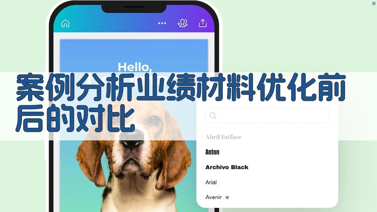 案例分析业绩材料优化前后的对比 图3
