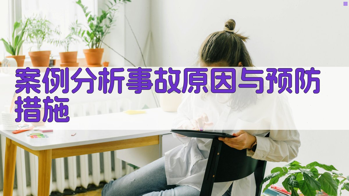 案例分析事故原因与预防措施 图1