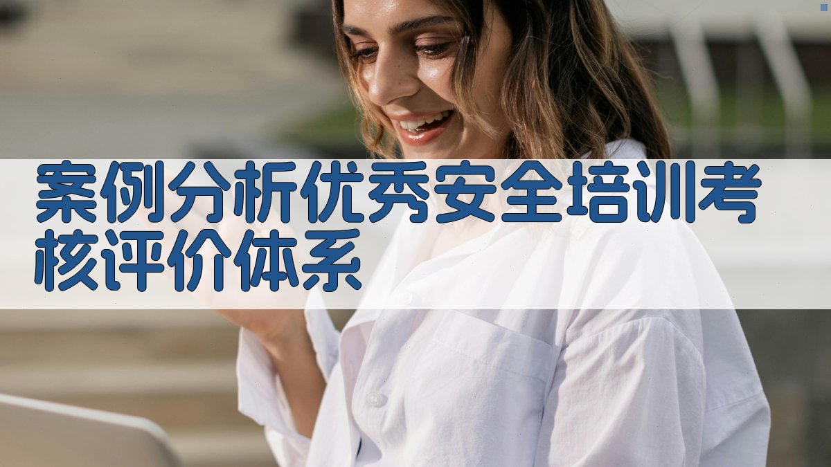 案例分析优秀安全培训考核评价体系 图2