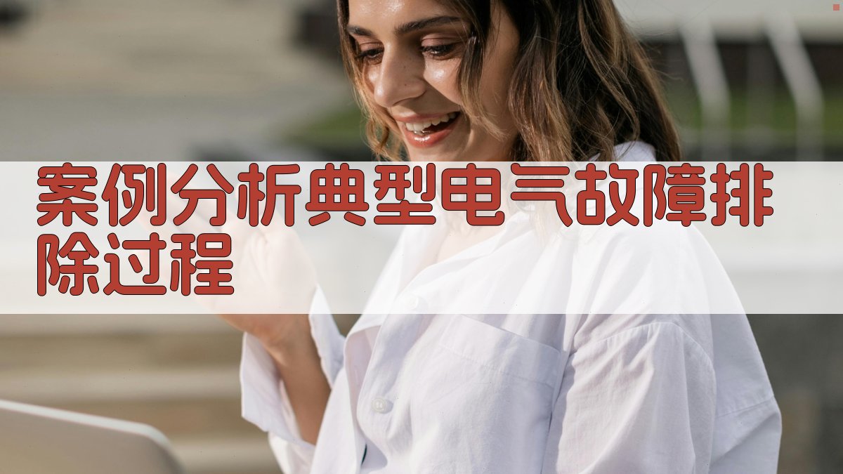 案例分析典型电气故障排除过程 图1