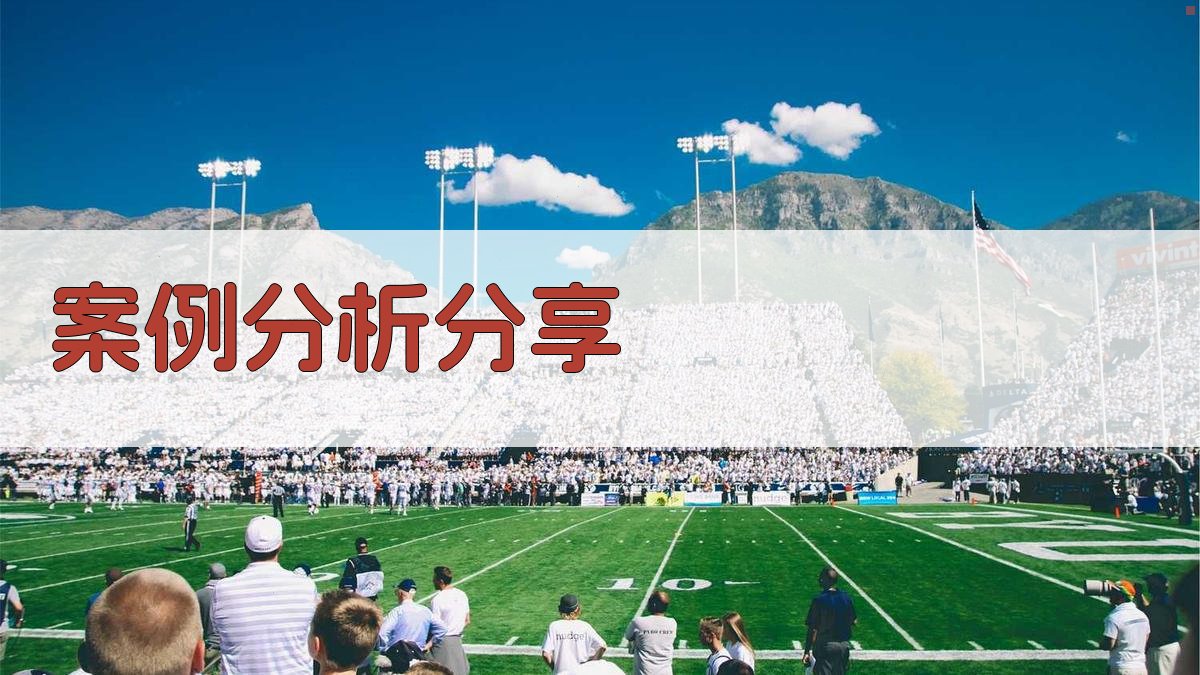 案例分析分享 图3