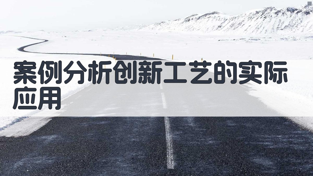 案例分析创新工艺的实际应用 图5