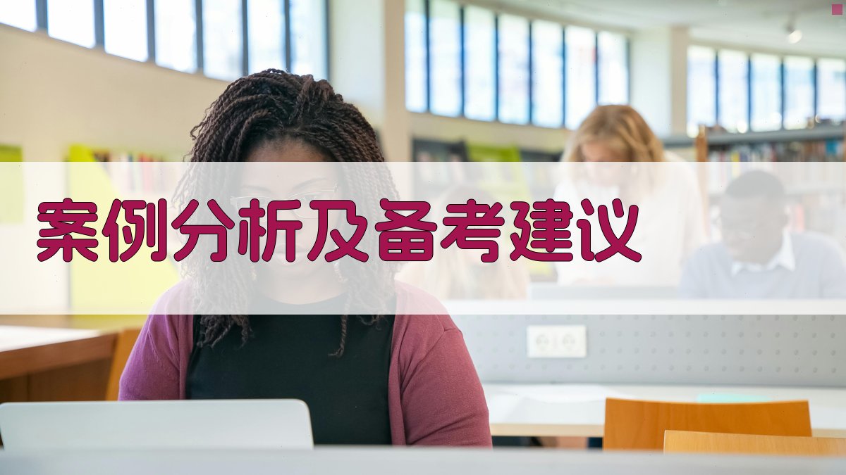 案例分析及备考建议 图5