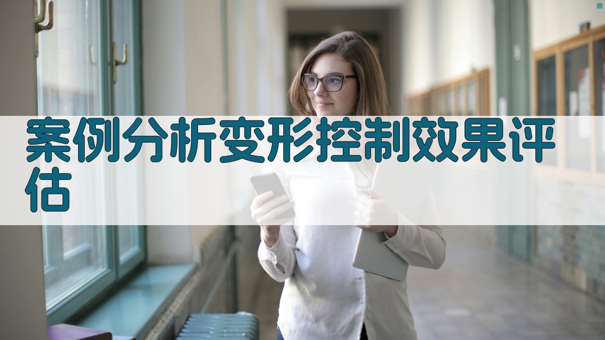 案例分析变形控制效果评估 图4