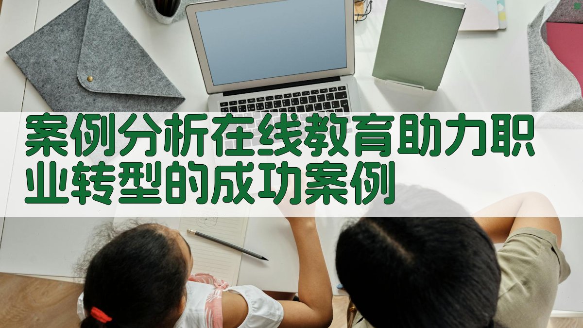 案例分析在线教育助力职业转型的成功案例 图3