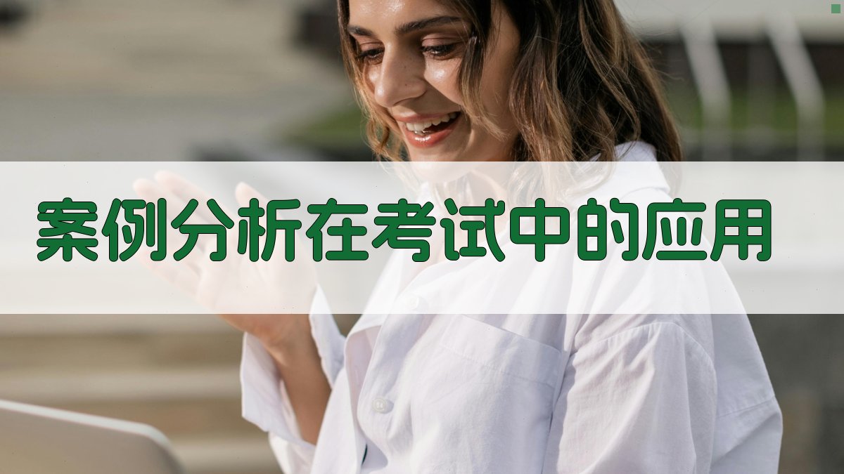 案例分析在考试中的应用 图2
