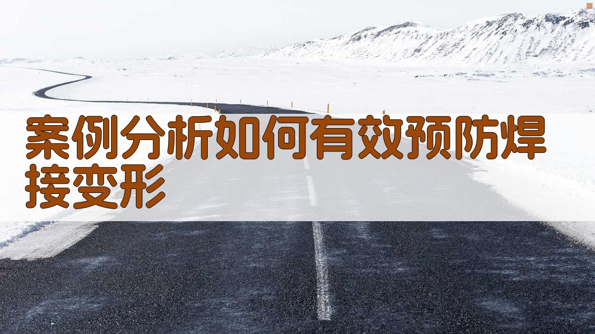 案例分析如何有效预防焊接变形 图3