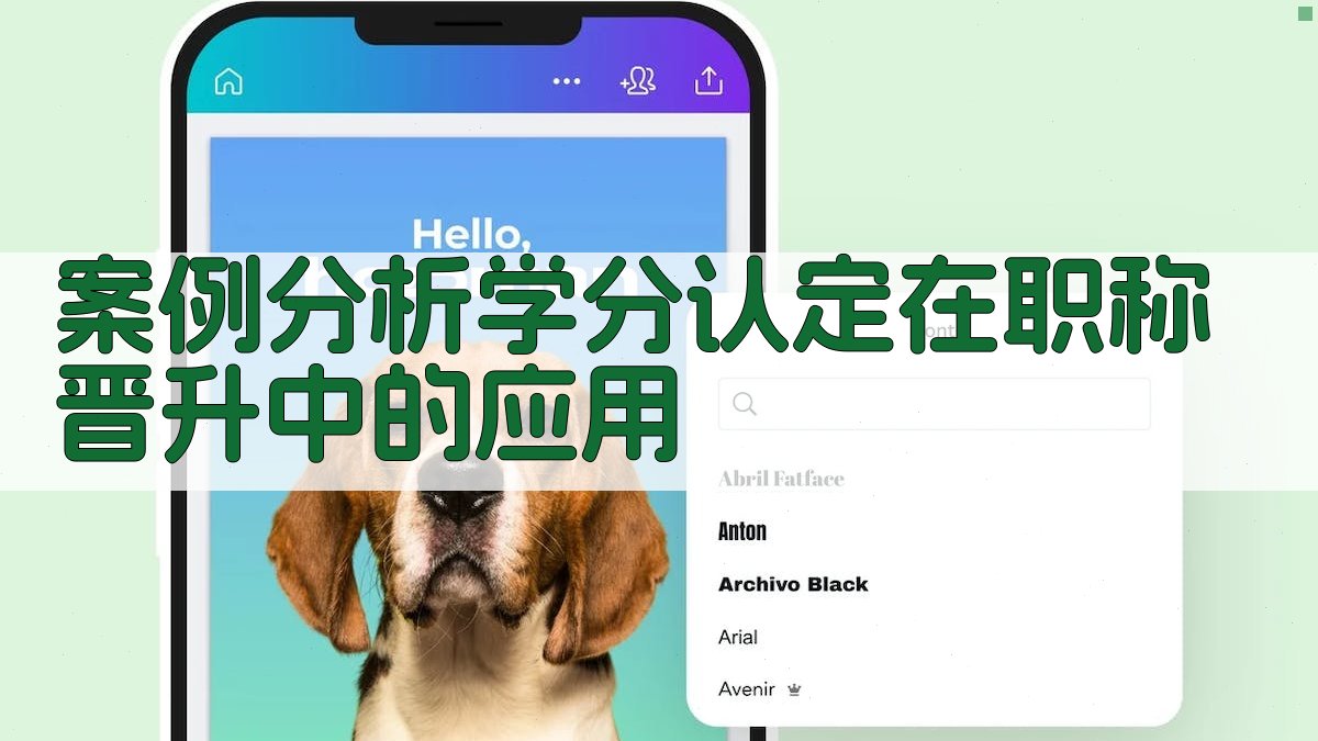 案例分析学分认定在职称晋升中的应用 图4