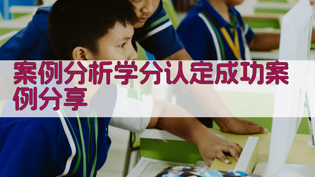 案例分析学分认定成功案例分享 图2