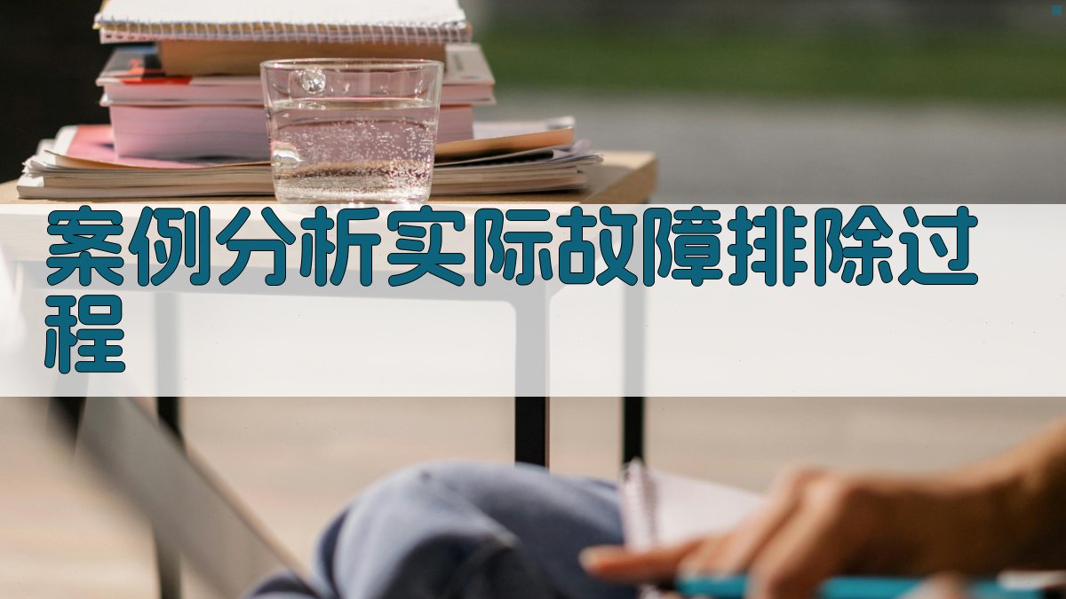 案例分析实际故障排除过程 图4