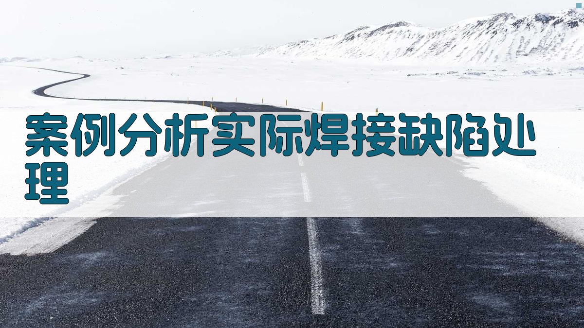 案例分析实际焊接缺陷处理 图2