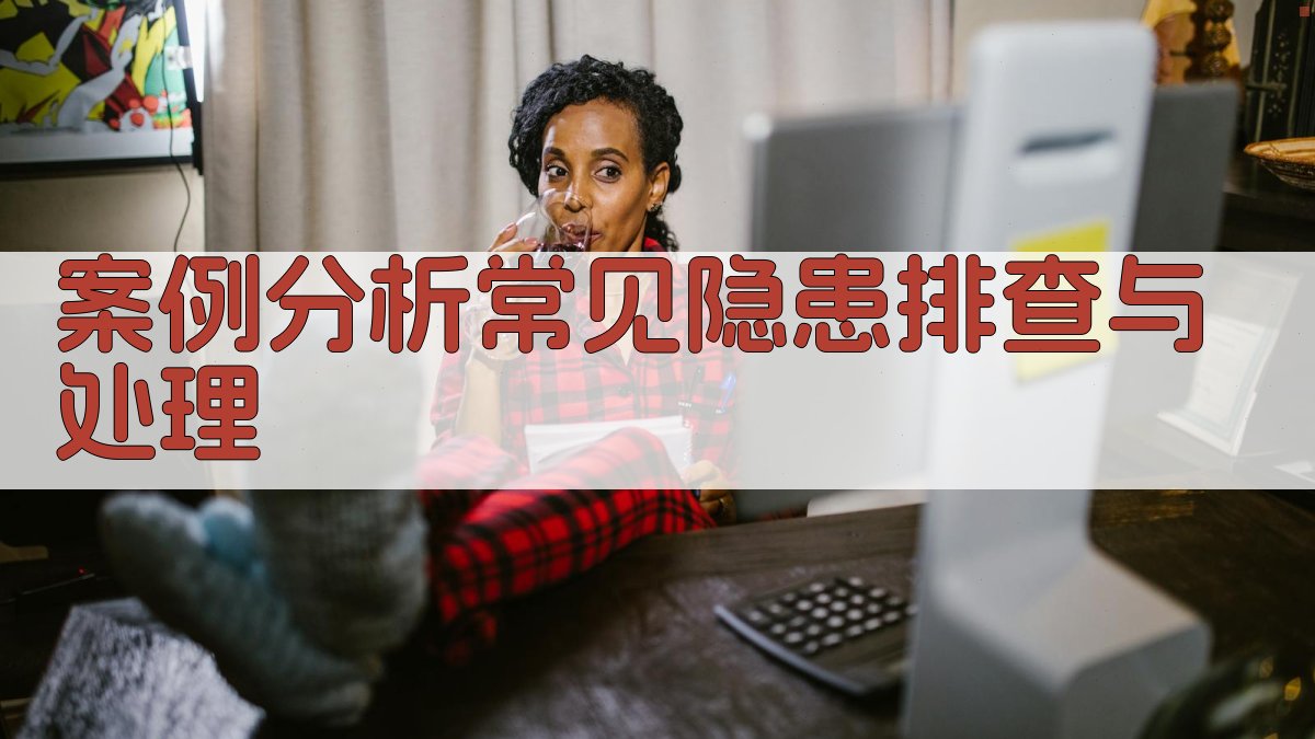 案例分析常见隐患排查与处理 图3