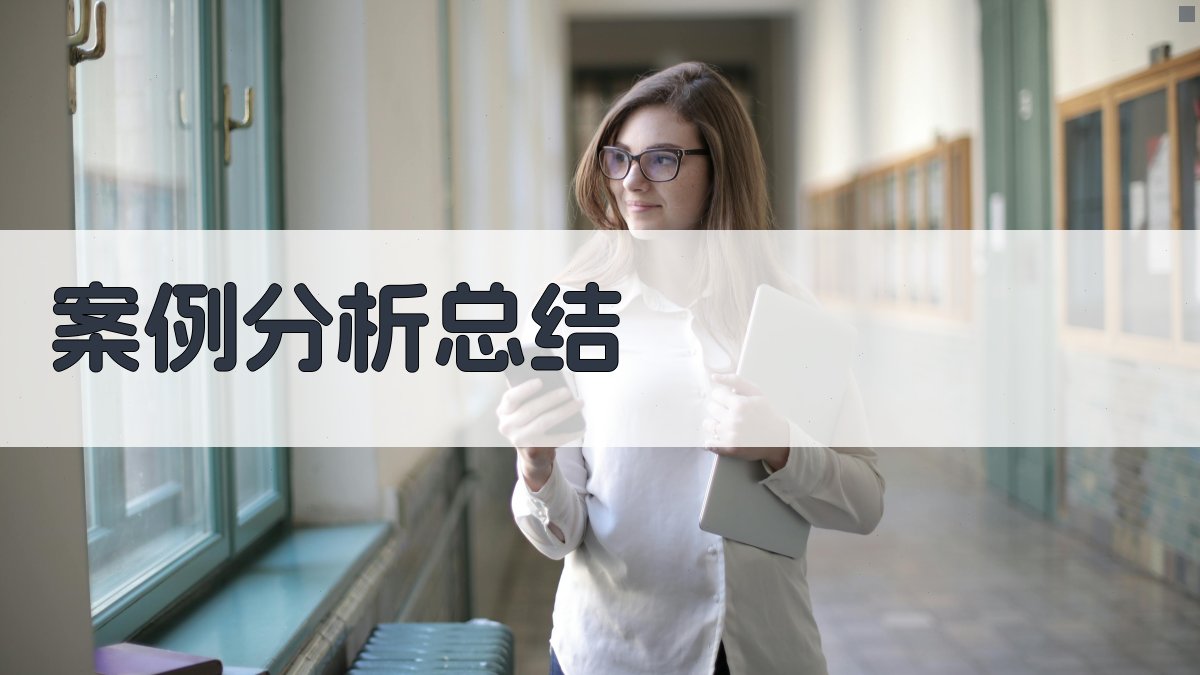 案例分析总结 图4