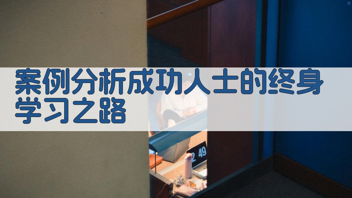 案例分析成功人士的终身学习之路 图2
