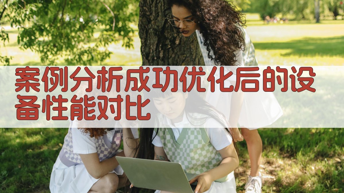 案例分析成功优化后的设备性能对比 图3