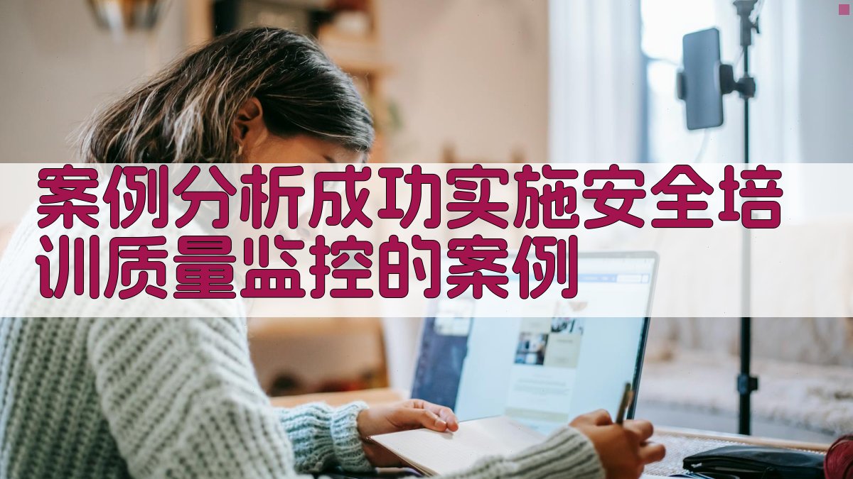 案例分析成功实施安全培训质量监控的案例 图2