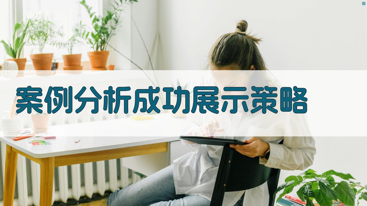 业绩材料展示策略