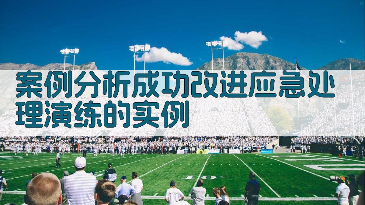 案例分析成功改进应急处理演练的实例 图4