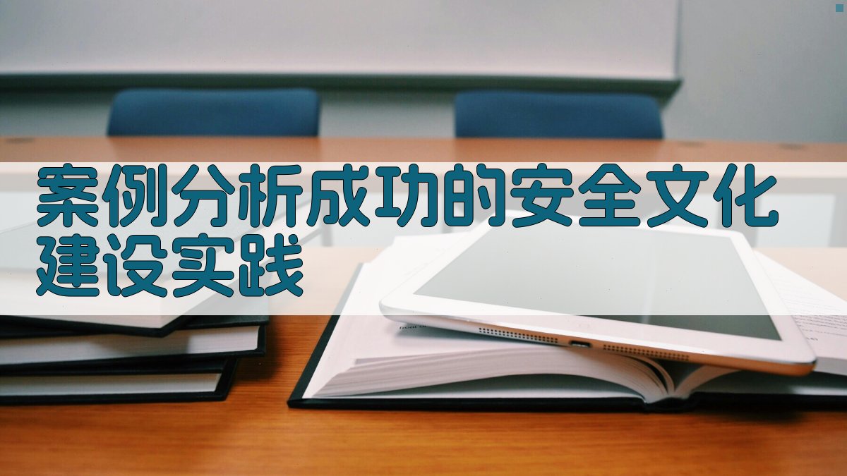 事故预防与安全文化建设策略