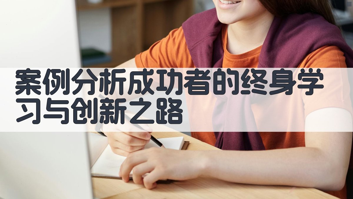 案例分析成功者的终身学习与创新之路 图2