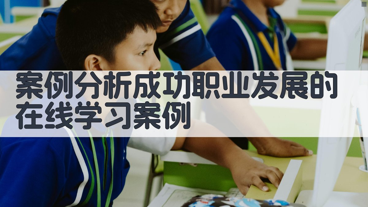 案例分析成功职业发展的在线学习案例 图1