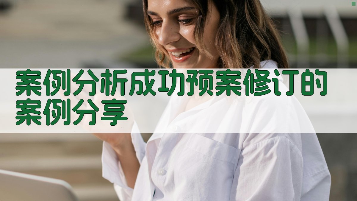案例分析成功预案修订的案例分享 图2